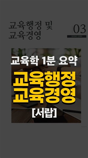 1분만에 보는 교육행정 교육경영