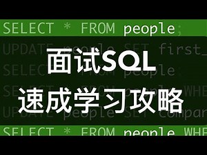 SQL学习速成方法论｜数据分析中的SQL面试该如何准备？