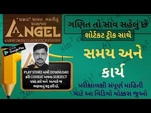 ગણિત તો સાવ સહેલું છે, સમય અને કાર્યના દાખલા Maths is very simple, examples of time and work ANGEL