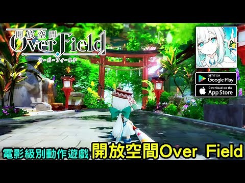 《開放空間：Over Field》擁有動畫電影般箱庭內自由探索的 RPG
