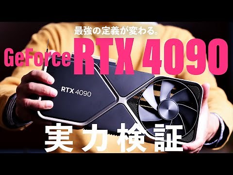 新世代最強GPU「NVIDIA GeForce RTX 4090」徹底解説！ RTX 3090 Ti/3090、Radeon RX 6950 XTと性能ガチ比較！新GPU最高位は暴君か？救世主か？