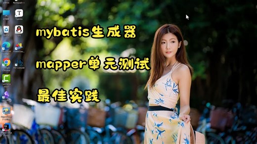 mybatis生成器和mapper单元测试最佳实践
