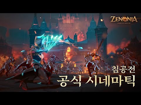 [제노니아] 공식 시네마틱 | 침공전