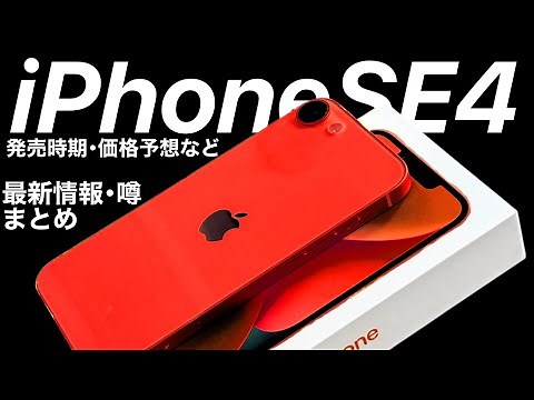 iPhone SE4 latest information summary! Release date, price, and features explained