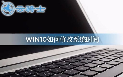 win10如何修改系统时间