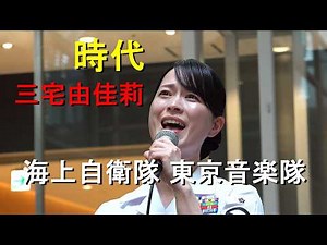 【三宅由佳莉】（時代）海上自衛隊 東京音楽隊『火曜コンサート』【2026.7.14】
