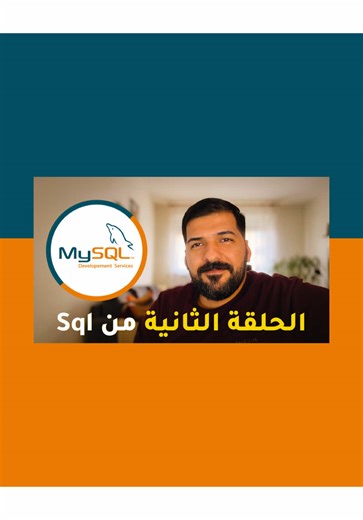 الحلقة الثانية من تعلم قواعد البيانات 💻 انشاء جدوال 😊💻 #sql #قواعد #data #laptop #pc @Abdulrhman Alshalal @Windows @SQL