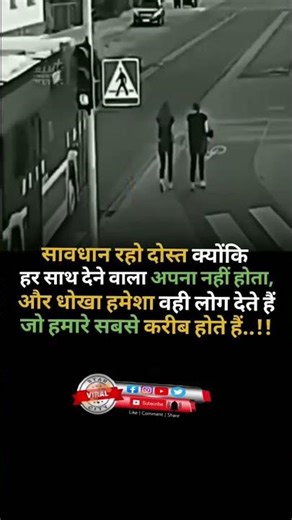 सावधान रहो दोस्त हर साथ देने वाला अपना नहीं होता #motivational