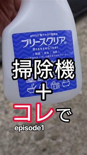 【車室内清掃】 徹底的に車の室内をキレイに! 子供の食べこぼしやペットが原因のカビやシミ汚れ・悪臭も消える室内洗浄方法 episode1 #強アルカリ電解水 #車内清掃 #リンサークリーナー