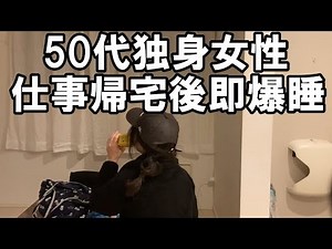 50代独身女性、仕事帰宅後即爆睡、深夜2時に復活した時の姿【モチベーションゼロ】