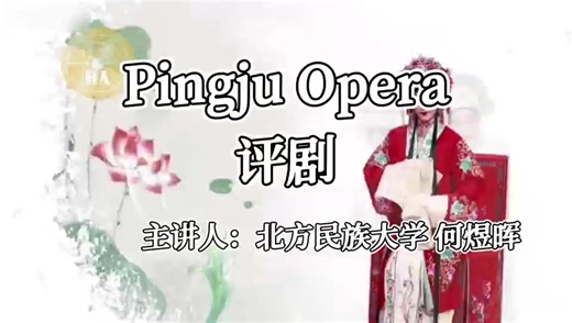 #Pingju Opera is a major traditional Chinese opera genre from northern China, originating in the late Qing Dynasty in Luan County, #Hebei Province. It developed through the fusion of various folk art forms such as Lianhualao, Hebei Bangzi, and #PekingOpera. Known for its simple, accessible lyrics and vivid, natural performances, Pingju is deeply rooted in everyday life. Its stories often center on women's experiences and social realities, reflecting the pulse of society with emotional depth and