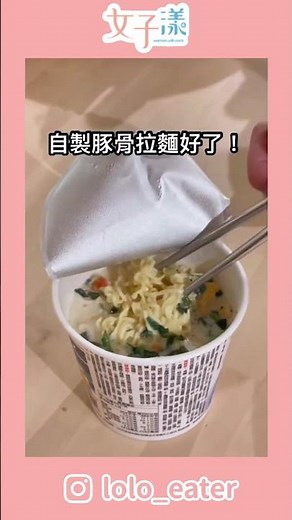 用來一客自製無敵便宜又好吃豚骨拉麵！#來一客 #泡麵 #拉麵