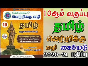 10th Way to success Tamil Guide 2020 | 10th Tamil Way to success Full Guide 2020-21