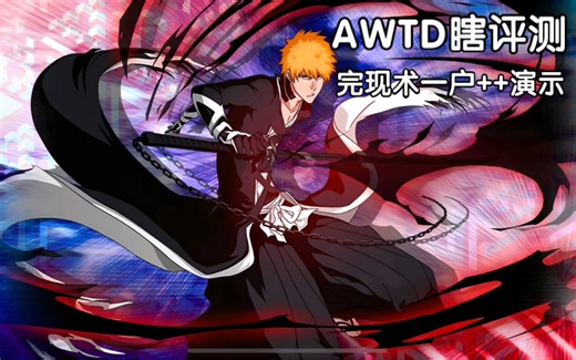 Roblox AWTD瞎评测 完现术一户  演示