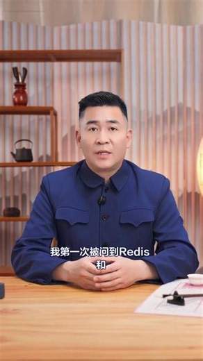 Redis 和 Memcached 的真正区别 在后端面试中，“Redis 和 Memcached 有什么区别”几乎是绕不开的高频题。很多人能背出答案，却讲不清原理、说不出场景。本文从真实项目出发，用一个“仓储公司”的故事，带你系统理解两者在数据结构、持久化、性能和适用场景上的本质差异，帮你在社招面试中稳稳拿分。#java #我就这样开启2026 #程序员 #面试题 #redis