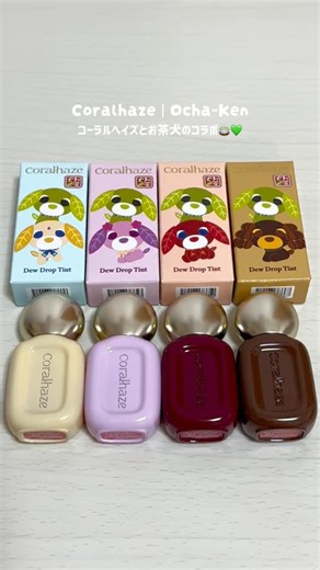 本田ユニ Yuni | Coralhaze×お茶犬 デュードロップティント全４色紹介🍵 ⁡ 透明感たっぷりのみずみずしい光沢ティントがお茶犬とコラボ🫧４色ともこのコラボの新色になっています。 ⁡ 平成女児の私はスルーできず、全色買い… ⁡... | Instagram