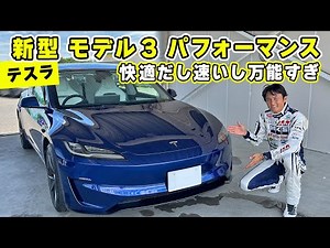 [Test Drive] The ride is smooth yet fast. The new Tesla Model 3 Performance is incredibly versati...