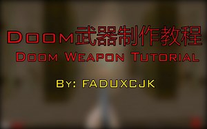 【Doom】Doom武器制作 添加换弹功能