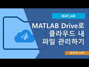 MATLAB Drive를 사용하여 클라우드에서 파일을 관리하는 방법