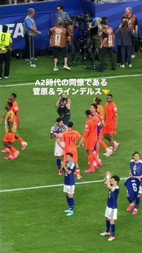 オランダ戦後のラインデルスと菅原の交流 #サッカー #サッカー日本代表 #菅原由勢
