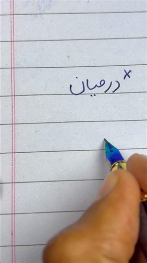 How to write Urdu word درمیان using an Ink Pen | writing perfect Urdu Shapes #handwriting #shorts