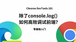 【转】谷歌开发者手把手教你用开发者工具调试JavaScript