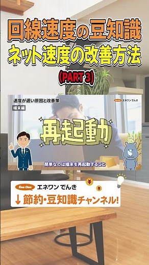 【回線速度の豆知識】ネット速度の改善方法PART3 #回線速度 #インターネット #節約 #電気代 #節電 #豆知識