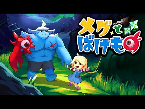 「プレイすると泣いてしまう」バケモノが少女を守る感動の神ゲー『 メグとばけもの 』