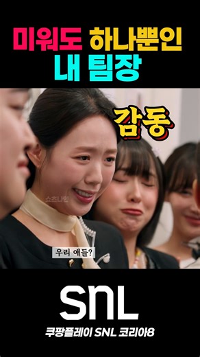 미우나 고우나 하나뿐인 내 팀장 #예능 #코미디 #snl #snl코리아 #공민정 #지예은 #이수지 #김규원 #NIvxu