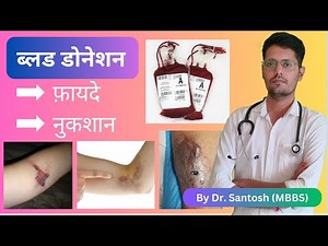 ब्लड डोनेशन के फायदे और नुकसान। Benefits and Disadvantage of blood donation. donate blood, save life