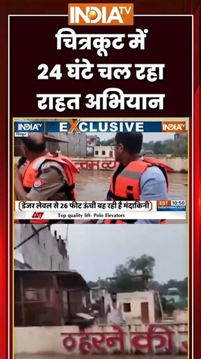 Chitrakoot Rescue Operation | चित्रकूट में 24 घंटे चल रहा राहत अभियान #flood #ytshorts #indiatv