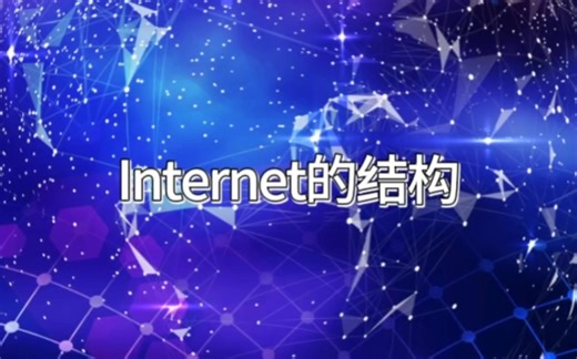 Internet的结构