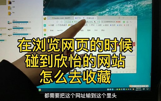 在浏览网页碰到好的网站怎么收藏，换浏览器怎么导入以前收藏网址