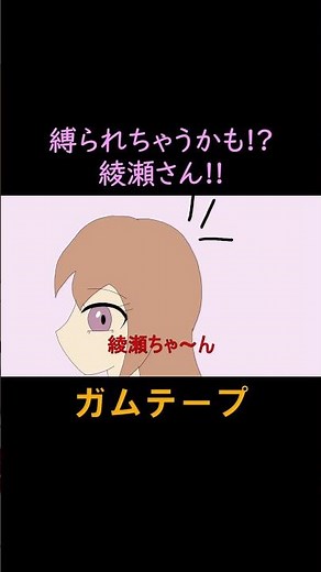 【縛られちゃうかも!?綾瀬さん!! 】3/3 / #緊縛 #拘束 #猿轡 #damsel #bondage #gagged #anime #shorts #縛られた #ガムテープ #アニメ #漫画