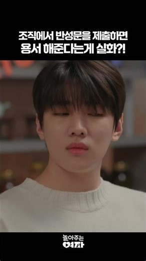 조직에서 반성문을 제출하면 용서 해준다는게 실화?! #놀아주는여자 #한선화 #엄태구 #권율 #드라마 #shorts