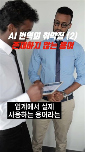 AI 번역의 취약점 (2) #프리랜서#번역회사#번역의뢰#영어번역#중국어번역#일본어번역