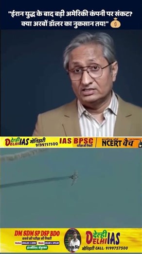 ईरान युद्ध : बड़ी अमेरिकी कंपनी पर संकट? #trump #netanyahu #israel #bbc #Iran #ravishkumar #Shorts