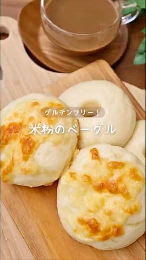 グルテンフリー！【米粉のベーグル】#米粉レシピ #グルテンフリー