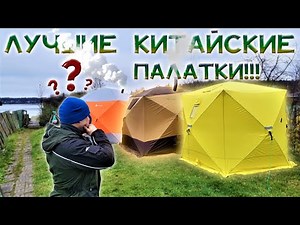 WINTER TENT HOW TO CHOOSE?!
