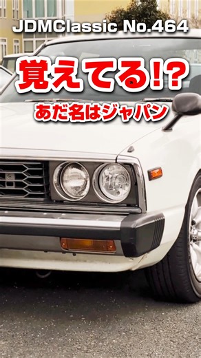 【旧車ファン必見】1977年 日産 スカイライン 2000GT C210 スカイラインジャパン｜ 昭和の名車 NISSAN SKYLINE JDMClassic #shorts