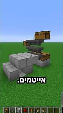 איך לבנות ממיין אייטמים במיינקראפט?