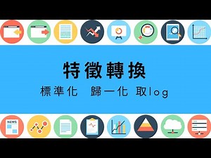 R 語言 | 特徵工程 - 2.2 特徵轉換: 標準化 歸一化 取 log ( normalization in r )