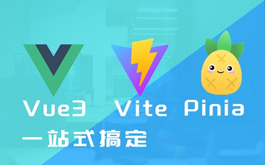 Vue3 Vite Pinia一站式搞定