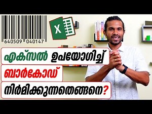 How to create Barcodes using Excel - Malayalam Tutorial