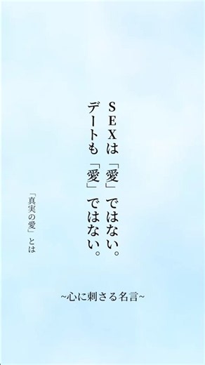 真実の愛とは #名言 #名言集 #格言 #心に響く言葉 #言葉