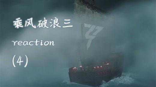 【reaction】求放过）4期，紧张刺激的环节