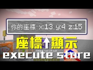 Minecraft - execute store 指令教學 1.13▲