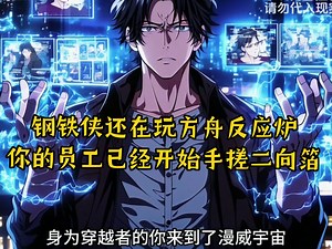 托尼攻击你的科学家人设，你指了指身边的2B和18号：“史塔克先生，科学的事先放放，我们来谈谈审美？”