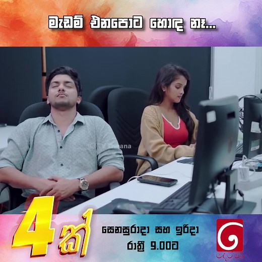 211K views · 9.9K reactions |  https://youtu.be/9a_rBkqXXkY?si=ZhgZE59MOHSjTWoS හතරක් (4K) Tele Drama - TV දෙරණ  #4K #හතරක් #TVDerana #DeranaLK #hilights #hatharak | හතරක් - Tele Drama | Facebook