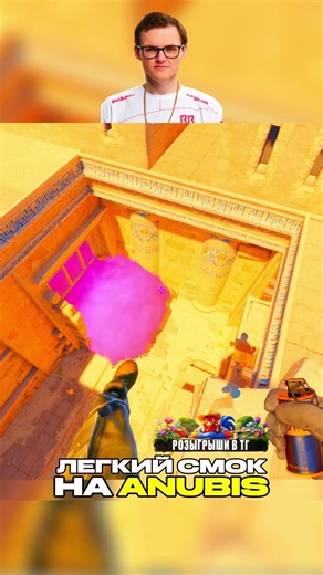 Don't Throw This Easy Anubis Smoke 😱 #CS2 #CSGO